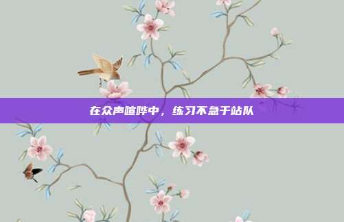 在众声喧哗中,练习不急于站队
