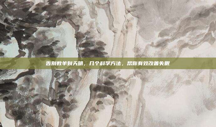 告别数羊到天明，几个科学方法，帮你有效改善失眠