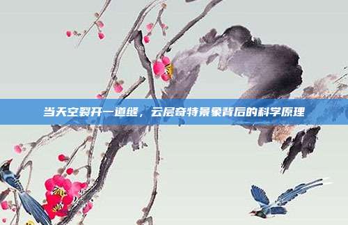 当天空裂开一道缝，云层奇特景象背后的科学原理