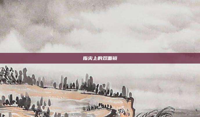 指尖上的双面镜