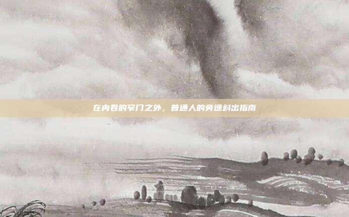 在内卷的窄门之外，普通人的旁逸斜出指南