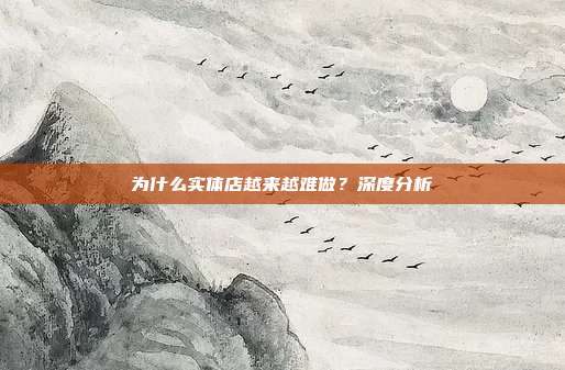 为什么实体店越来越难做?深度分析