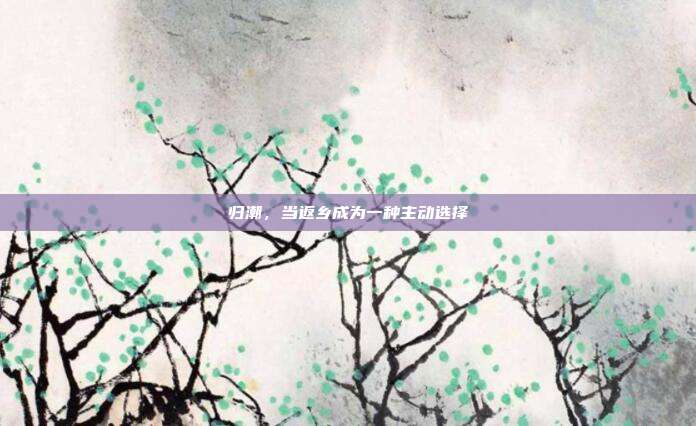 归潮,当返乡成为一种主动选择