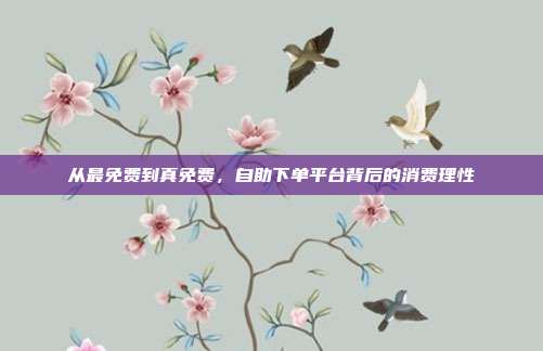 从最免费到真免费,自助下单平台背后的消费理性