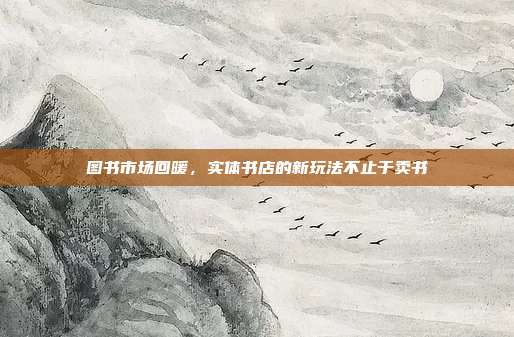 图书市场回暖,实体书店的新玩法不止于卖书