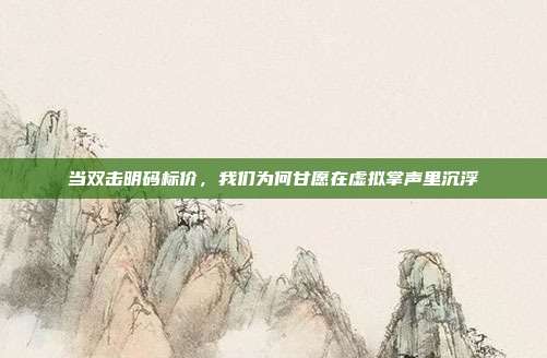 当双击明码标价,我们为何甘愿在虚拟掌声里沉浮