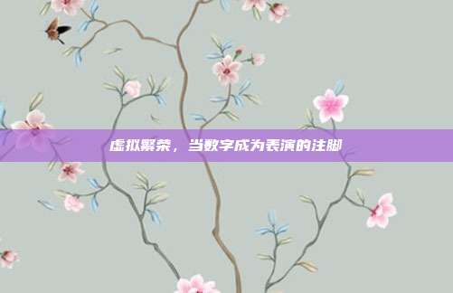 虚拟繁荣,当数字成为表演的注脚