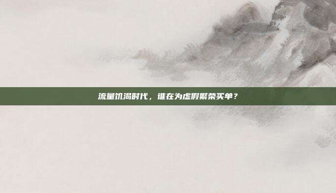 流量饥渴时代,谁在为虚假繁荣买单?