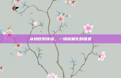 从蚂蚁到快进，一场被量化的喧嚣