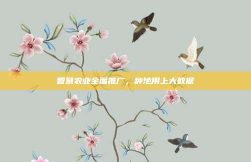 智慧农业全面推广,种地用上大数据