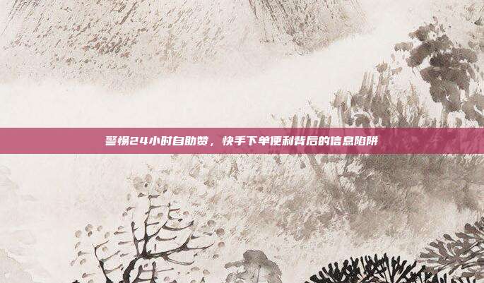 警惕24小时自助赞,快手下单便利背后的信息陷阱