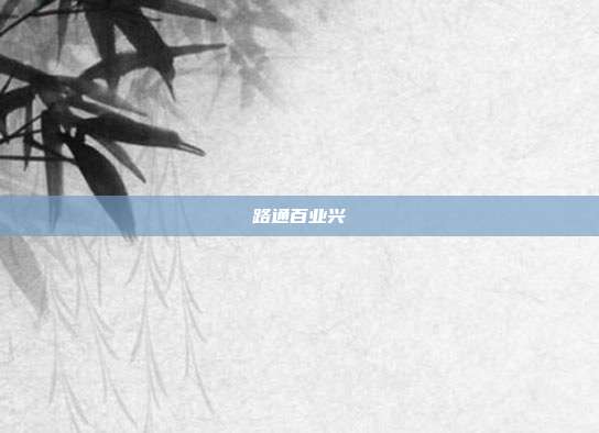 路通百业兴