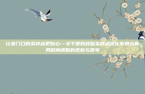 让家门口的采样点更贴心—关于便民核酸采样点优化布局与服务时间调整的观察与思考
