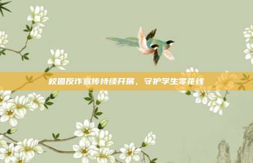 校园反诈宣传持续开展,守护学生零花钱
