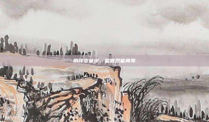 测评变量评,监管岂能再等