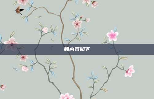 和内容如下