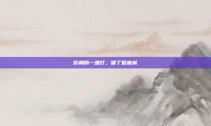 街角的一盏灯,暖了整座城