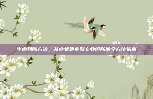 牛病判断方法，从症状观察到专业诊断的全方位指南