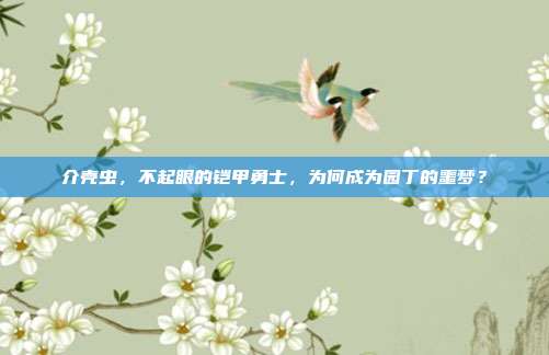 介壳虫，不起眼的铠甲勇士，为何成为园丁的噩梦？