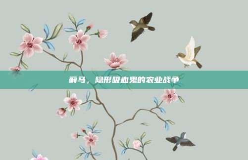 蓟马，隐形吸血鬼的农业战争