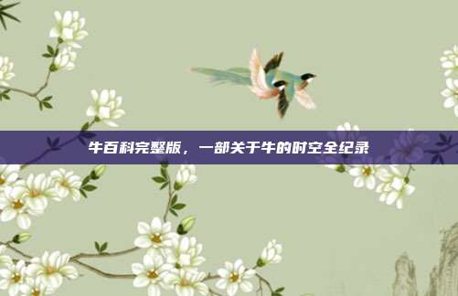 牛百科完整版，一部关于牛的时空全纪录