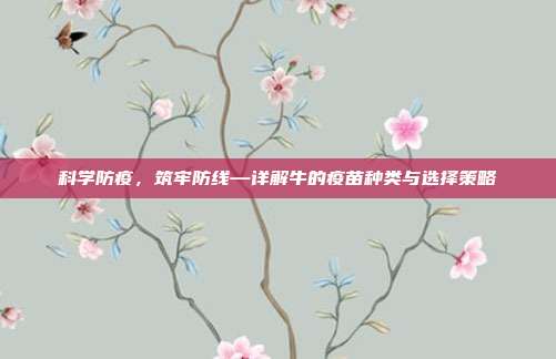 科学防疫,筑牢防线—详解牛的疫苗种类与选择策略