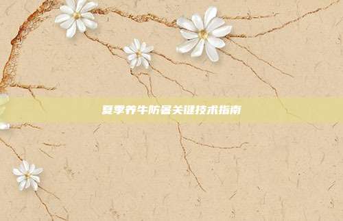 夏季养牛防暑关键技术指南