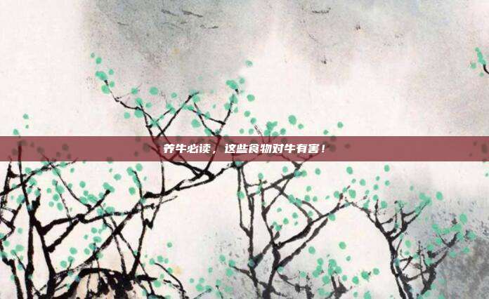 养牛必读，这些食物对牛有害！