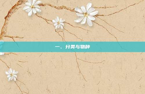 一、分类与物种