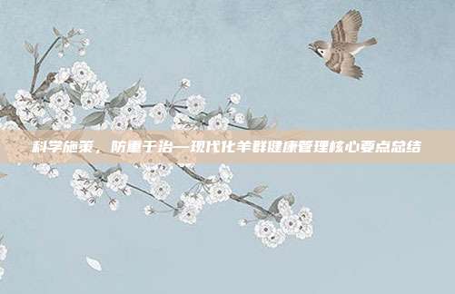 科学施策，防重于治—现代化羊群健康管理核心要点总结