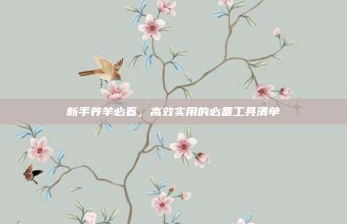 新手养羊必看，高效实用的必备工具清单