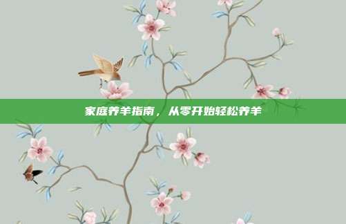 家庭养羊指南，从零开始轻松养羊