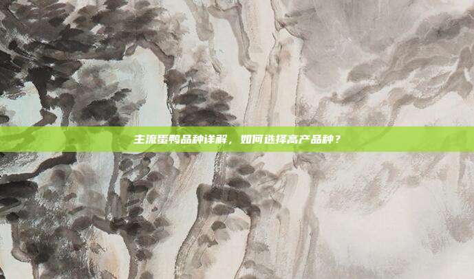 主流蛋鸭品种详解，如何选择高产品种？