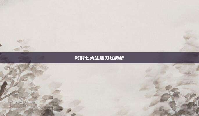 鸭的七大生活习性解析
