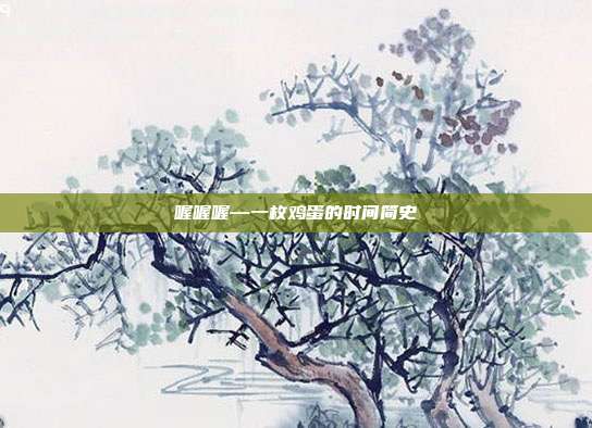 喔喔喔—一枚鸡蛋的时间简史