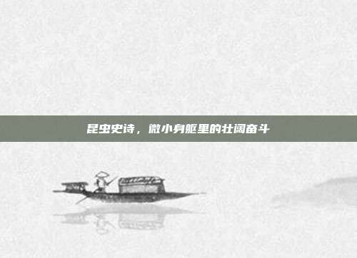 昆虫史诗，微小身躯里的壮阔奋斗