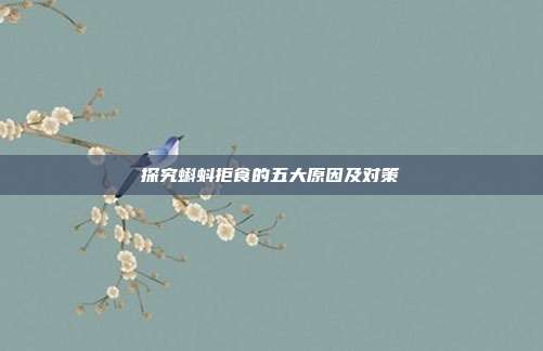 探究蝌蚪拒食的五大原因及对策