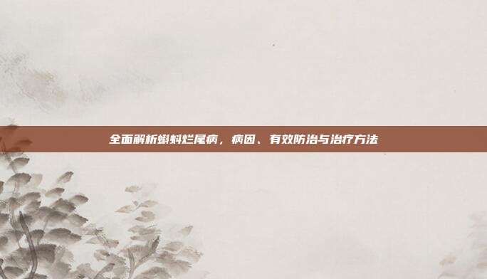 全面解析蝌蚪烂尾病,病因、有效防治与治疗方法