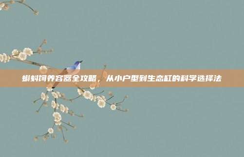 蝌蚪饲养容器全攻略，从小户型到生态缸的科学选择法