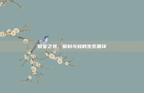 蜕变之书，蝌蚪与蛙的生死圆环