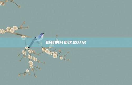 蝌蚪的分布区域介绍