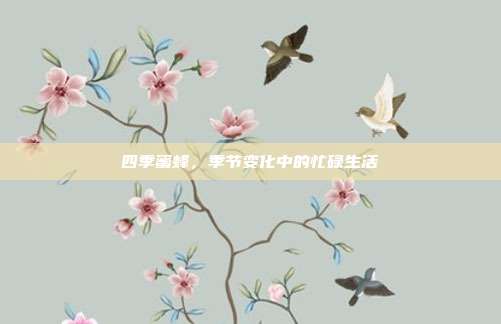 四季蜜蜂,季节变化中的忙碌生活