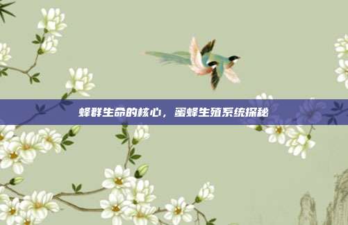 蜂群生命的核心，蜜蜂生殖系统探秘