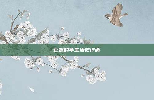 苍蝇的年生活史详解