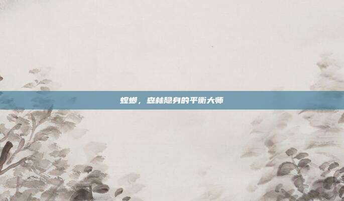 螳螂，森林隐身的平衡大师
