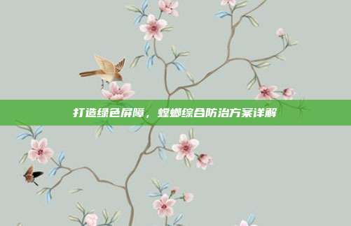 打造绿色屏障,螳螂综合防治方案详解