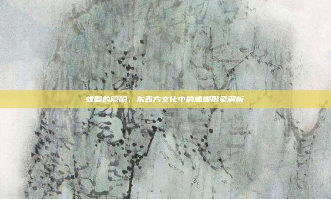 螳臂的隐喻,东西方文化中的螳螂形象解析