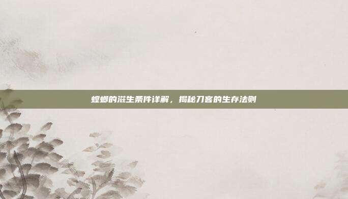 螳螂的滋生条件详解,揭秘刀客的生存法则