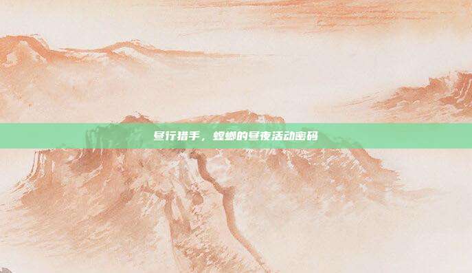 昼行猎手，螳螂的昼夜活动密码