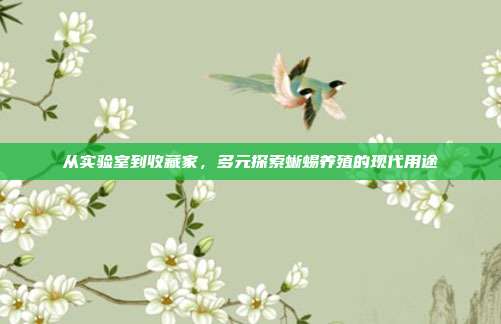 从实验室到收藏家，多元探索蜥蜴养殖的现代用途